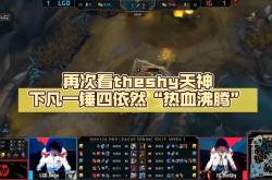 九游-关于TheShy回归赛场，赛况扑朔迷离首场状态亮眼，尤文图斯观众沸腾！的信息