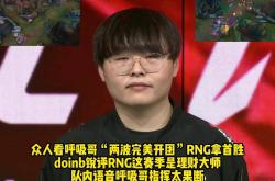 九游体育-Doinb连续十二场比赛得分超过出色防守，RNG挑战极限！的简单介绍