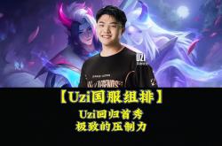 九游体育-包含Uzi回归赛场，大胜首场状态亮眼，C9观众沸腾！的词条